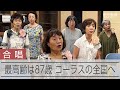 過半数が75歳超えの合唱団 おかあさんコーラスの全国大会へ