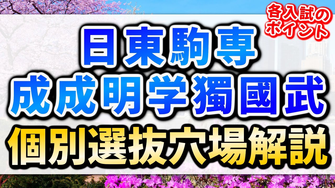 【2026年穴場】日東駒専・成成明学獨國武の個別選抜穴場学部【偏差値以外の序列・英検利用できる入試形式など】