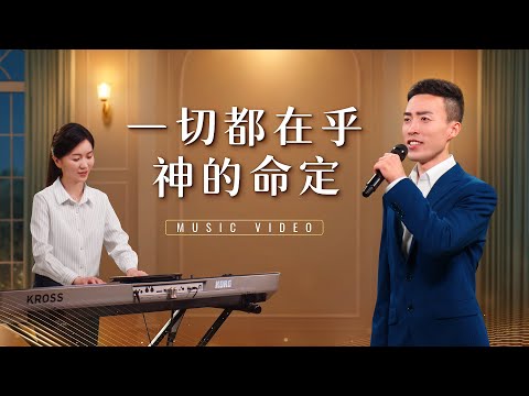 基督教會歌曲《一切都在乎神的命定》【詩歌MV】
