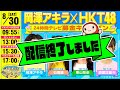 【8/30（土）配信】24時間テレビ48 愛は地球を救う 募金キャラバン2025