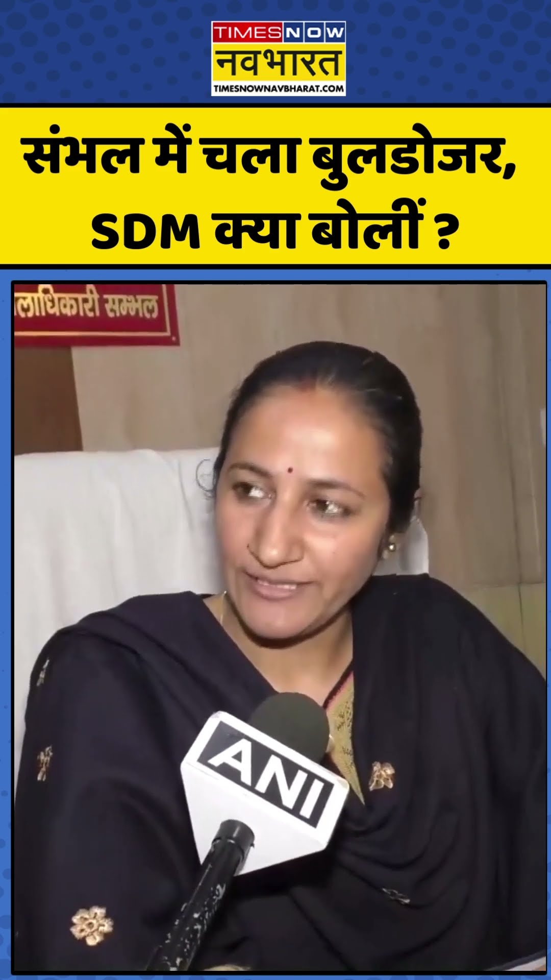 Sambhal में फिर चला बुलडोजर, SDM क्या बोलीं ? | #shorts