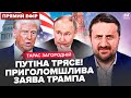 ⚡️ЗАГОРОДНІЙ: ЗІЗНАННЯ Трампа по війні РВЕ МЕРЕЖУ! ЖАХЛИВА операція ФСБ.Росіяни ВИЮТЬ через МЕГАУДАР