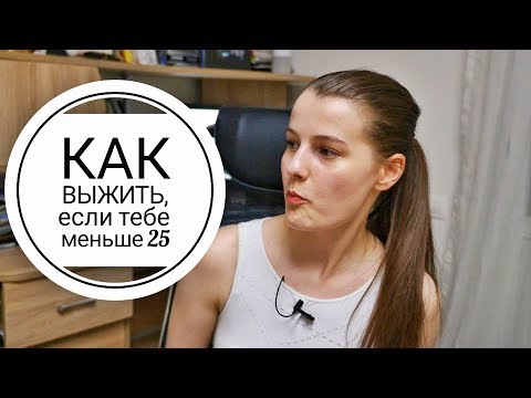 КАК ЖИТЬ, КОГДА ТЕБЕ МЕНЬШЕ 25 ЛЕТ | ВОЗРАСТНАЯ ДИСКРИМИНАЦИЯ (ЭЙДЖИЗМ)