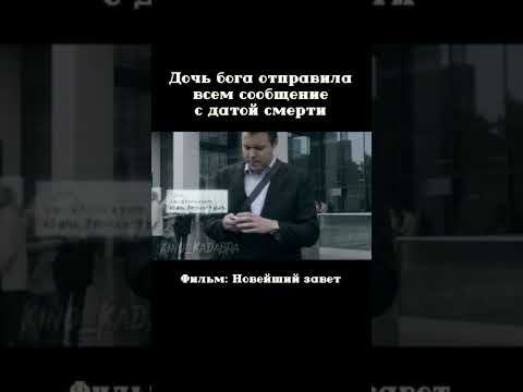 Дочь бога отправила всем сообщение с датой смерти / Новейший завет