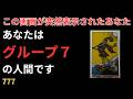 ⚠️これを見たあなたはグループ７です