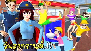 ตำรวจเมืองซากุระ กับวันสงกรานต์สุดป่วน Songkran Festival SAKURA School Simulator | CKKIDGaming