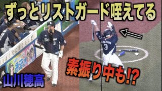 素振りの時も!?リストガードをずっと咥えてる山川穂高が可愛い！