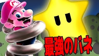 スターよりも強いバネがあった - マリオメーカー 実況プレイ