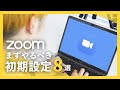 【Zoom使い方】オンライン授業・テレワークを快適に！Mac/Windows向けズームおすすめ設定8選