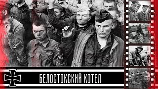 Белостокский котел. Катастрофа Западного фронта глазами солдат вермахта (лето 1941 года)