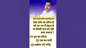#Ias interview questions #Intresting gk 💯💯 youtube tranding viral short video 👿👿👿❓