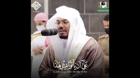 {قُل لَّئِنِ اجْتَمَعَتِ الْإِنسُ والجن.تلاوة مميزة للشيخ ياسر الدوسري من سورة الاسراء