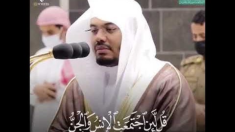 {قُل لَّئِنِ اجْتَمَعَتِ الْإِنسُ والجن.تلاوة مميزة للشيخ ياسر الدوسري من سورة الاسراء