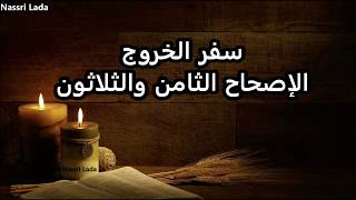 سفر الخروج الاصحاح الثامن الثلاثون (38) -سلسلة الكتاب المقدس المسموع و المقروء