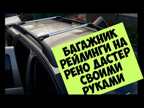 Багажник на крышу рено дастер своими руками