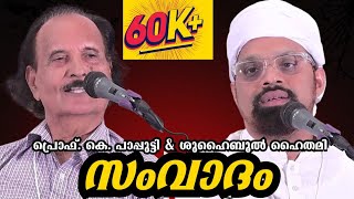 എത്ര സുന്ദരമായ സംവാദം!: ഗോളശാസ്‌ത്രം: മതം, യുക്തി, മനുഷ്യൻ | Moderator  |Dr Musammil NM