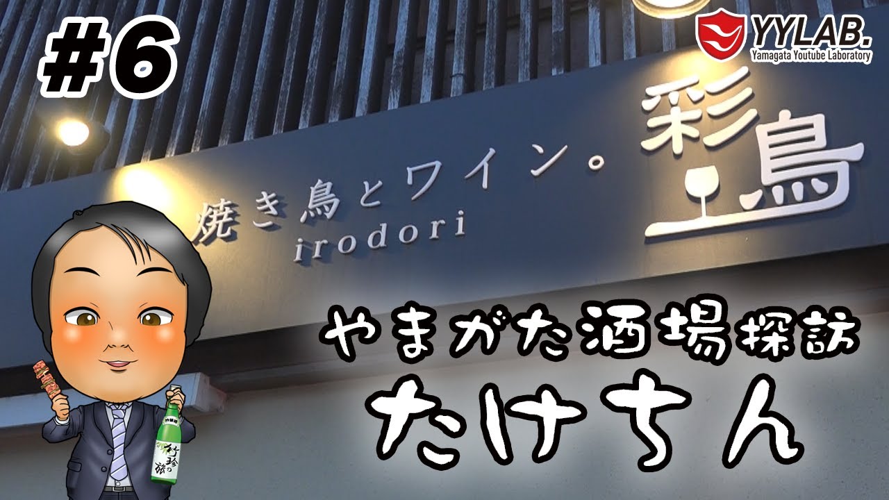 【焼き鳥とワイン。彩鳥】やまがた酒場探訪 たけちん #6【山形県山形市】