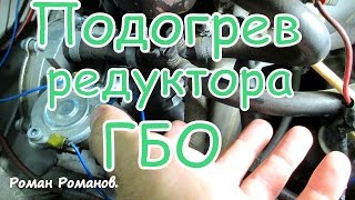 ГБО, куда подключить подогрев редуктора.(гбо, куда подключать подогрев газового редуктора, показано наглядно. группа ВКонтакте по ремонту ВАЗ: https://vk..., 2015-07-08T15:30:55.000Z)