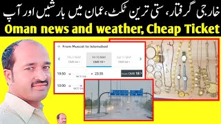 oman news today | expats arrested | rain in oman and cheap ticket oman to pakistan