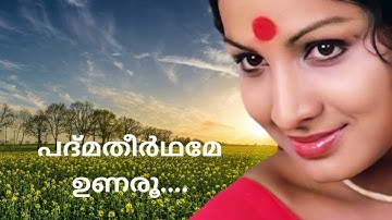 Padmatheerthame Unaroo  |  KJ Yesudas  |  Gaayathri