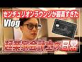 【会計士Vlog】39歳のリアル。AMEX至高のセンチュリオンラウンジ潜入【日米公認会計士/小山あきひろ】