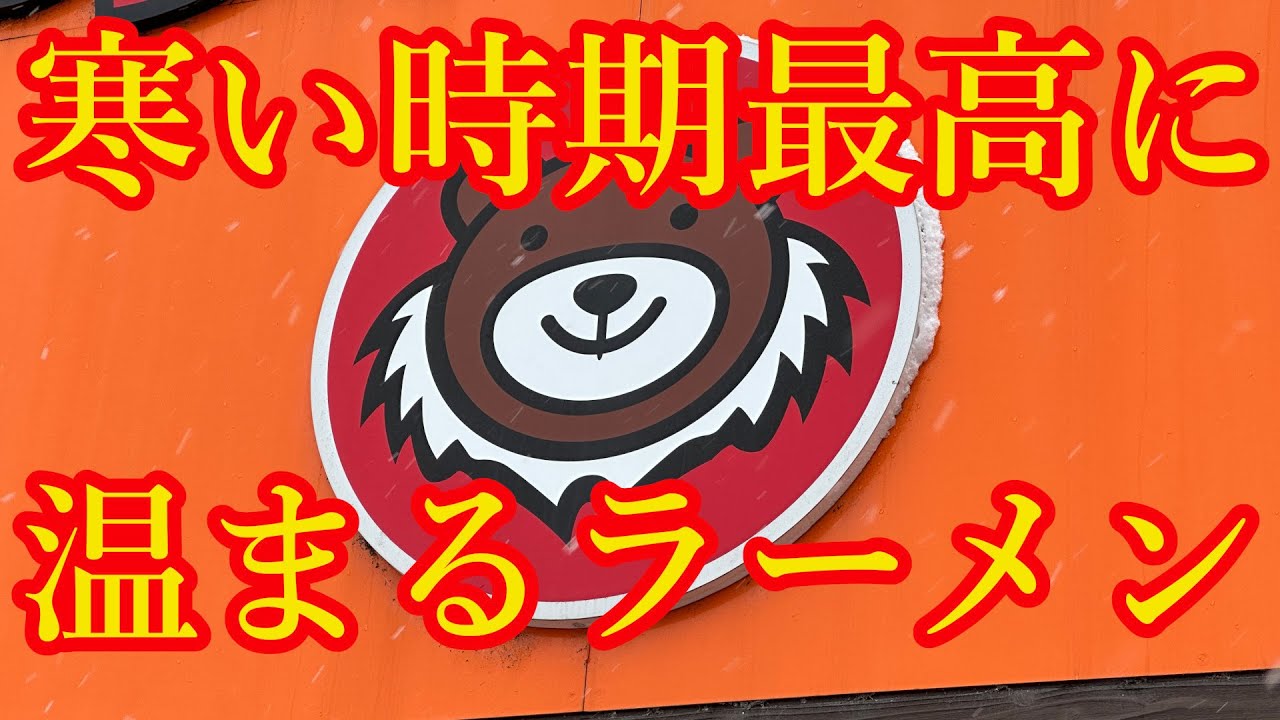 【新潟ラーメン】何度食べても飽きの来ない旨いラーメン！