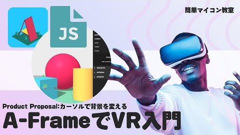 JavaScriptの組み込み⑤【JavaScript+A_Frame】カーソルで背景を変える⑲ 第756回