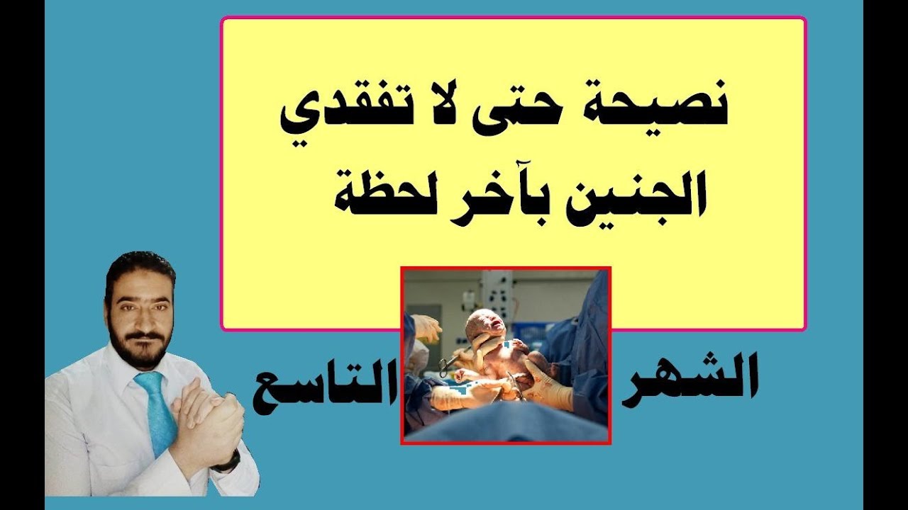الجنين والحمل بالشهر التاسع واللحظات الأخيرة ونصيحة حتى لا تفقدي الجنين بآخر لحظة