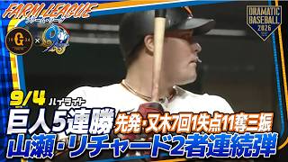 【ファーム ハイライト・9/4】巨人5連勝!先発又木7回1失点11奪三振・山瀬リチャード2者連続弾【巨人×中日】【ファーム・リーグ】