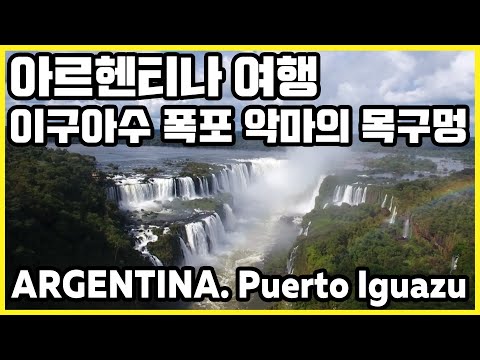 영혼을 빼앗아 간다는 이구아수 폭포 악마의 목구멍_Argentina Puerto lguazu (걸어서세계속으로 2018.06.30 아르헨티나 방송)