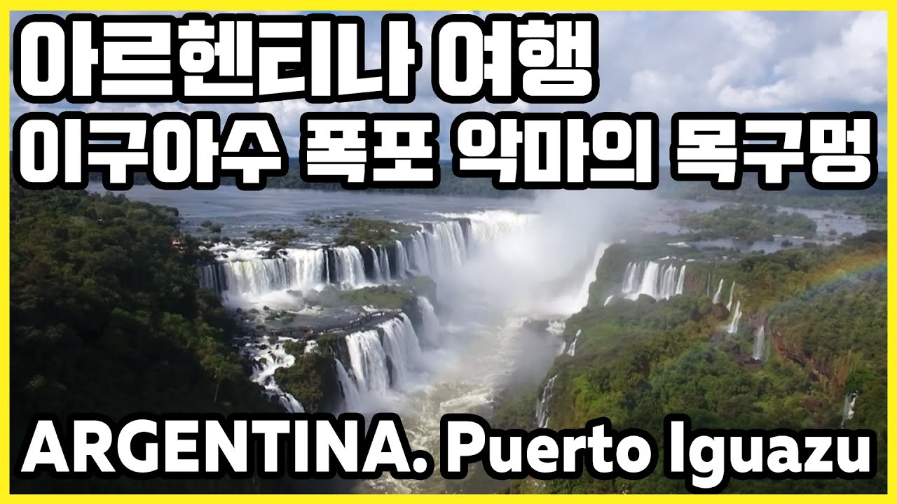 영혼을 빼앗아 간다는 이구아수 폭포 악마의 목구멍_Argentina Puerto lguazu (걸어서세계속으로 2018.06.30 아르헨티나 방송)