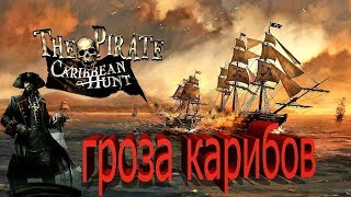 (1)The Pirate Caribbean Hunt (2сезон\\5серия) Гроза карибского моря!