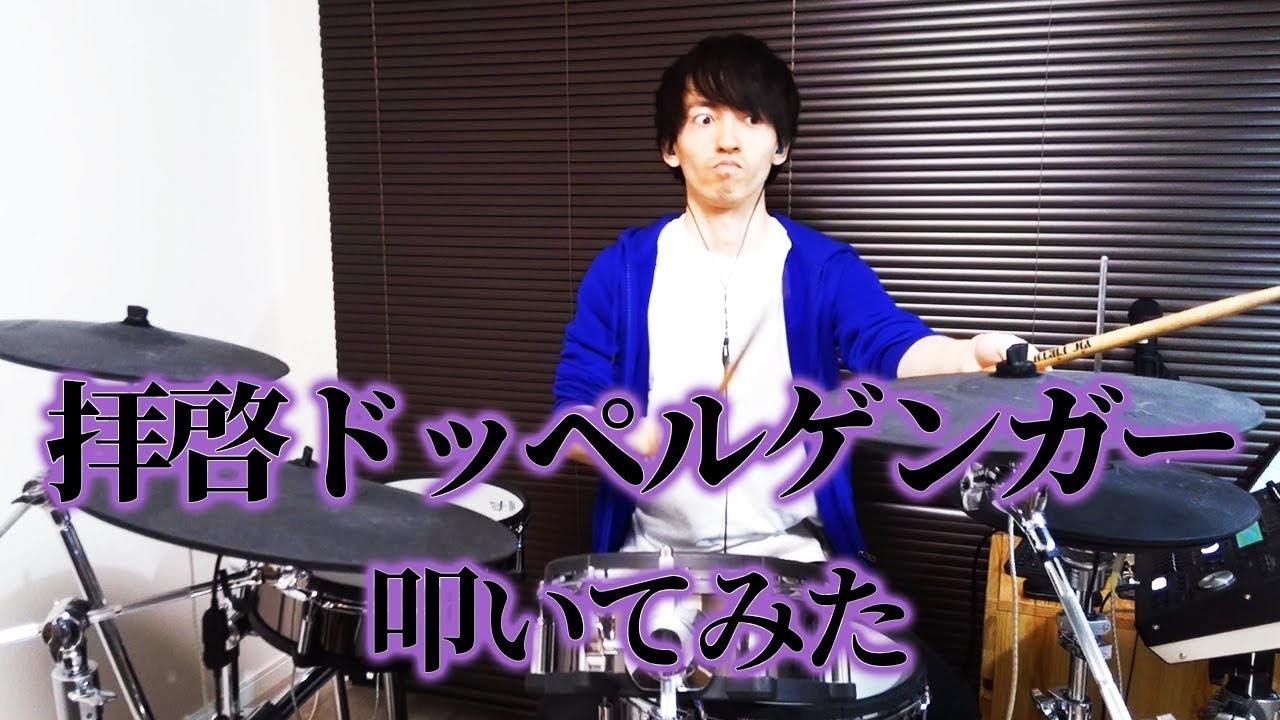 ドラム 拝啓ドッペルゲンガー Kemu Voxx Drums Cover 叩いてみた Youtube