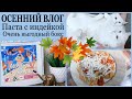 🍁ОСЕННИЙ ВЛОГ: ПАСТА с индейкой❗️❗️ НАХОДКА: выгодный+ПОЛЕЗНЫЙ БОКС🎁НОВИНКИ в  УХОДЕ [JANNA FET]