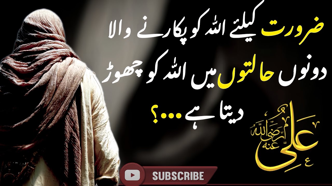 Hazrat Ali (RA) Ne Farmaya | Zroorat Ke Waqt Allah Ko Yad Karne Wala | Hazrat Ali Qoutes 