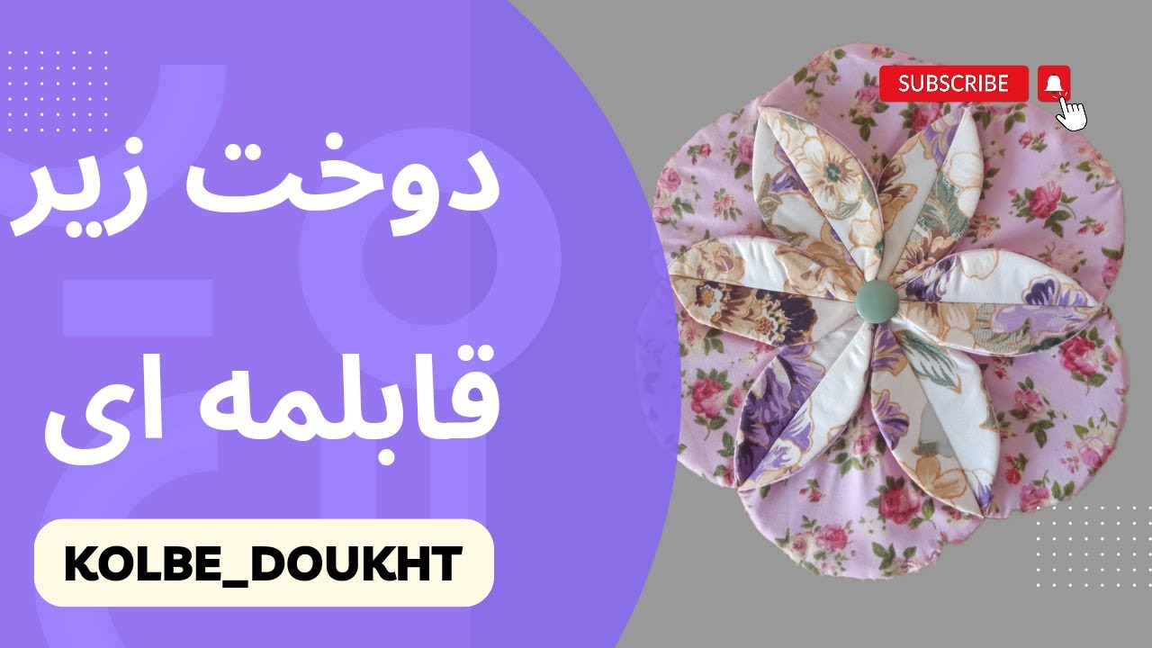 اموزش دوخت سرویس اشپزخانه باالگو/اموزش دوخت سرویس اشپزخانه مرحله به مرحله