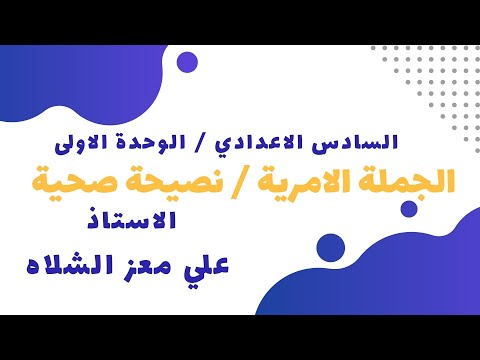 فيديو: كيف تستخدم الامتناع في الجملة؟