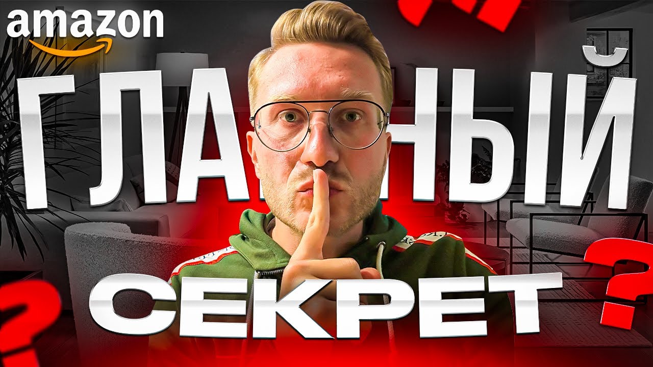 О чём молчат Амазонщики? // Правда из первых уст // Что продавать на ...