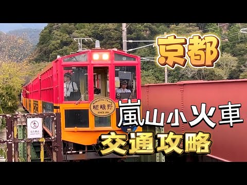 #京都#嵐山竹林#￼龜崗小火車#教學#交通攻略#第384