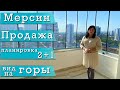 МЕРСИН НЕДВИЖИМОСТЬ / ПРОДАЖА /БОЛЬШАЯ  КВАРТИРА 2+1  / ТЕДЖЕ