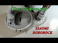 Чистка Фильтра ПЫЛЕСОСА XIAOMI ROBOROCK