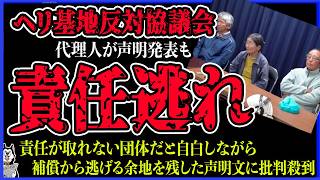 【責任逃れ】都合良すぎる団体声明！辺野古転覆事故、複数の聞き取り調査から逃亡！責任がない団体だと自白したうえで責任逃れを展開して大炎上 平和活動家の卑怯すぎる実態がよく分かる件