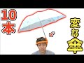 【10選】持ってたら人気者になる”変な傘”１０本買ってみた！