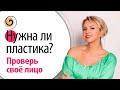 Можно ли ваше лицо восстановить без пластической операции? Как это проверить?