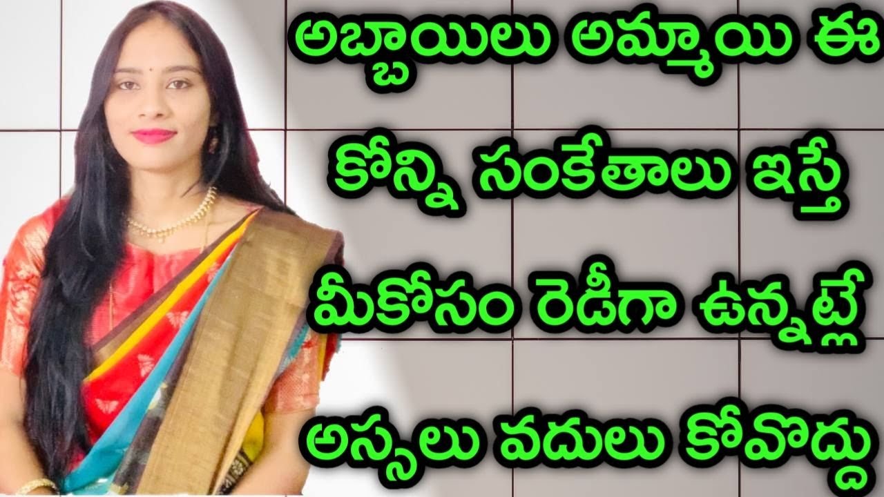 ఈ కోన్ని సంకేతాలు ఇస్తే అమ్మాయి మీకోసం రెడీగా ఉన్నట్లే| Real Facts About Girls 💕 |Girls Crush