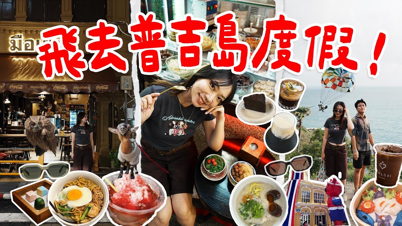 泰國普吉島🌞四天超滿行程！狂吃老城區美食🤤CP值超高飯店～海島、老城兼具的城市✨