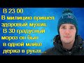 В 23 00 В милицию пришел здоровый мужик. В 30 градусный мороз он был в одной майке держа в руках...