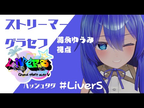 【#LiveS】ここからまた始まるGTA生活 2nd season　2日目【満永ゆうみ 】