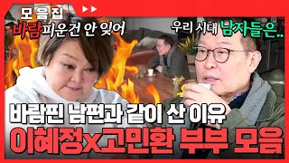 바람핀 남편과 45년 간 같이 산 이유🌶️ 이혜정x고민환 부부 매운맛 30분 모음 #이혜정 #고민환 [#모던패밀리] | MBN 20190830 방송 외