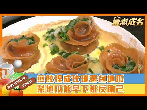 【#壹煮成名】煎餃捏成玫瑰還包地瓜 幫地瓜嬤早下班反助己